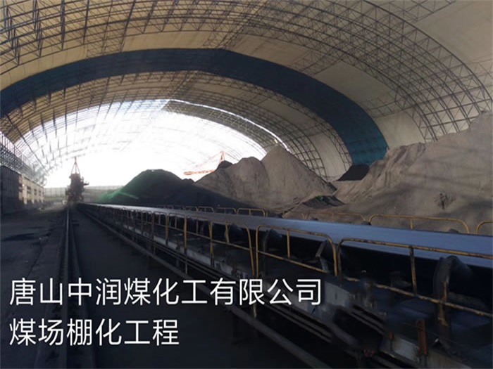 江门中润煤化工有限公司煤场棚化工程